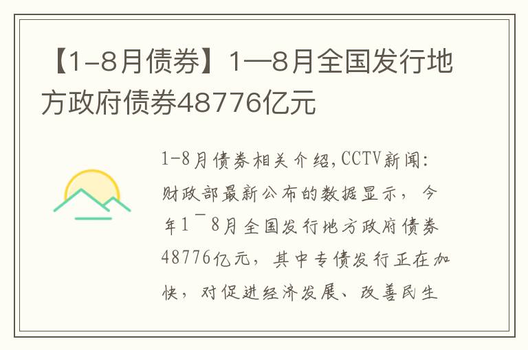 【1-8月债券】1—8月全国发行地方政府债券48776亿元