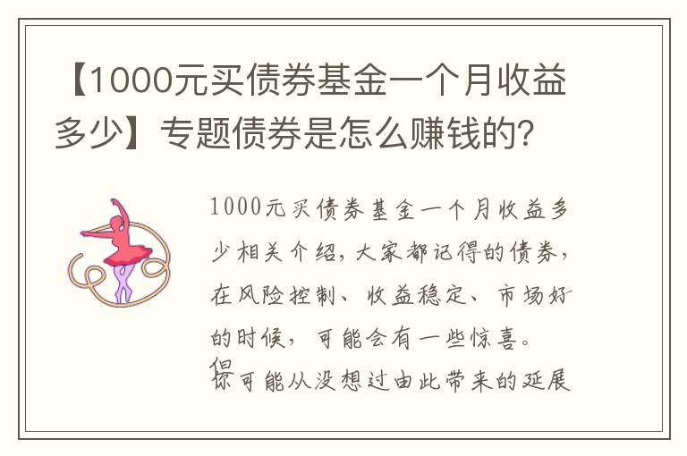 【1000元买债券基金一个月收益多少】专题债券是怎么赚钱的？