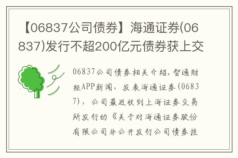 【06837公司债券】海通证券(06837)发行不超200亿元债券获上交所挂牌转让无异议函