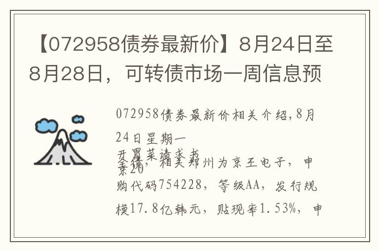 【072958债券最新价】8月24日至8月28日，可转债市场一周信息预告