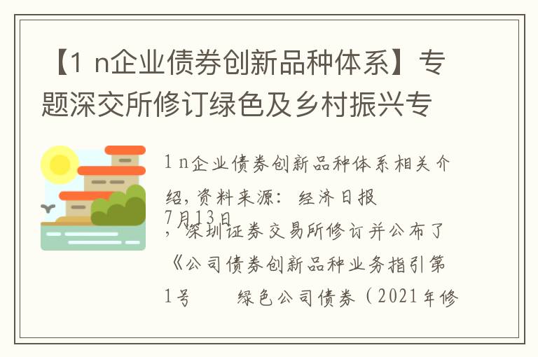 【1 n企业债券创新品种体系】专题深交所修订绿色及乡村振兴专项公司债券业务指引