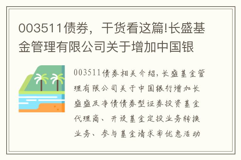 003511债券，干货看这篇!长盛基金管理有限公司关于增加中国银行为长盛盛和纯债债券型证券投资基金代销机构以及开通基金定投业务 转换业务并参与基金申购费率优惠活动的公告