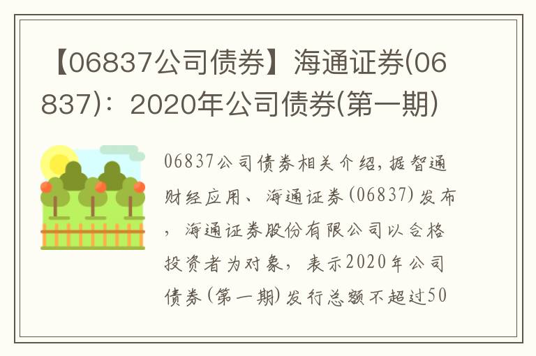 【06837公司债券】海通证券(06837)：2020年公司债券(第一期)票面利率为3.01%