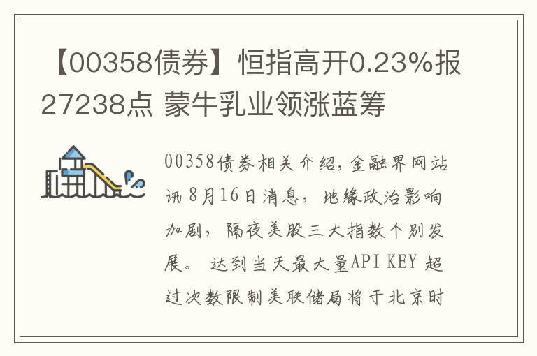 【00358债券】恒指高开0.23%报27238点 蒙牛乳业领涨蓝筹