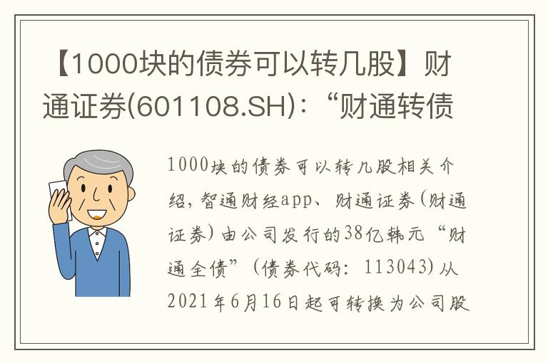 【1000块的债券可以转几股】财通证券(601108.SH)：“财通转债”自6月16日起可转股 转股价为13.13元/股