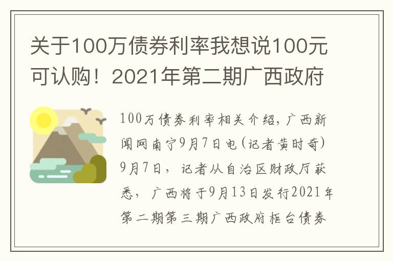 关于100万债券利率我想说100元可认购！2021年第二期广西政府柜台债券将发售