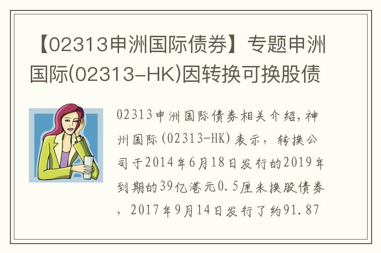 【02313申洲国际债券】专题申洲国际(02313-HK)因转换可换股债券发行91.87万股