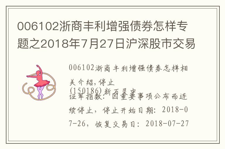 006102浙商丰利增强债券怎样专题之2018年7月27日沪深股市交易提示