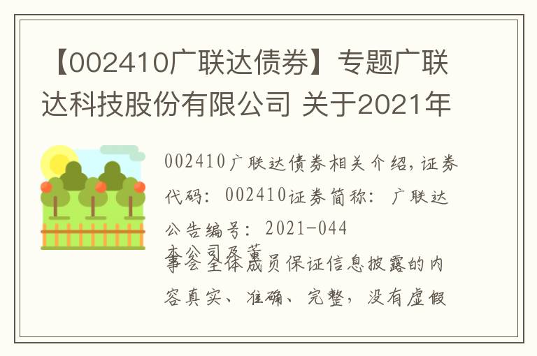 【002410广联达债券】专题广联达科技股份有限公司 关于2021年度回购股份实施完成 暨股份变动的公告