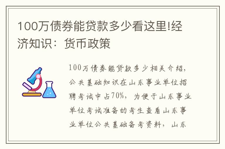 100万债券能贷款多少看这里!经济知识：货币政策