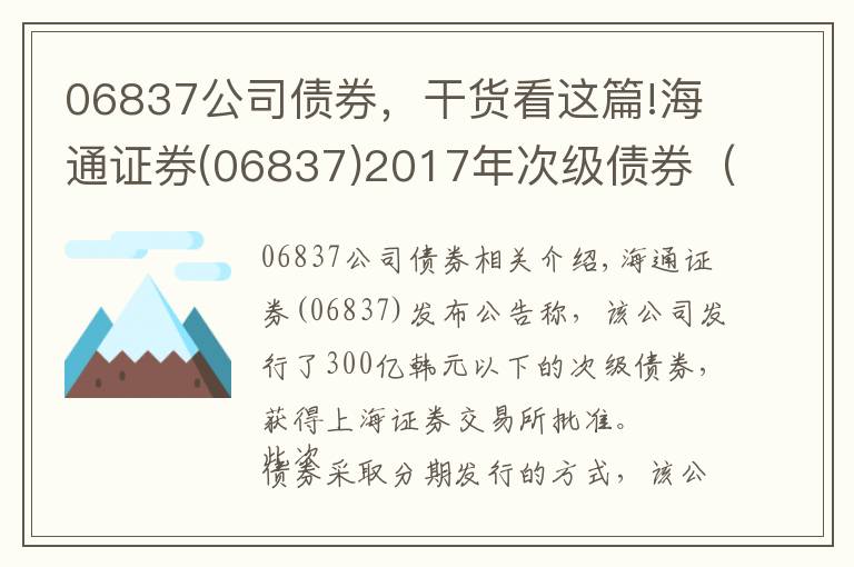 06837公司债券，干货看这篇!海通证券(06837)2017年次级债券（第一期）票面利率确定为4.8%