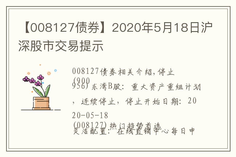 【008127债券】2020年5月18日沪深股市交易提示