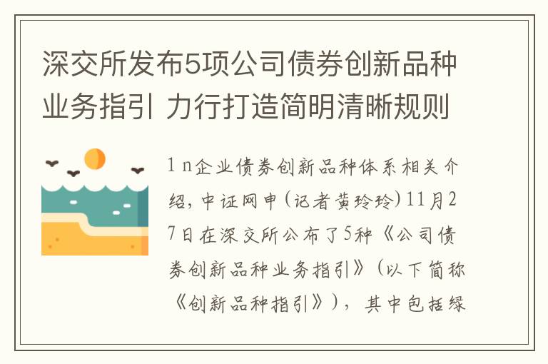 深交所发布5项公司债券创新品种业务指引 力行打造简明清晰规则体系