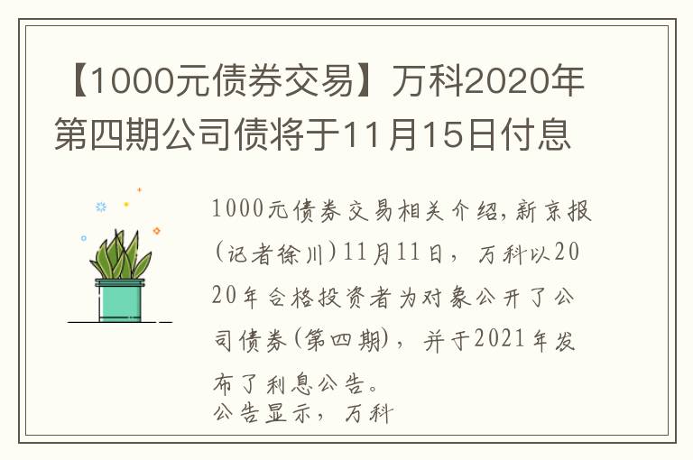 【1000元债券交易】万科2020年第四期公司债将于11月15日付息