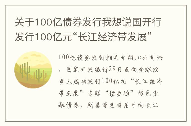 关于100亿债券发行我想说国开行发行100亿元“长江经济带发展”专题绿色金融债券