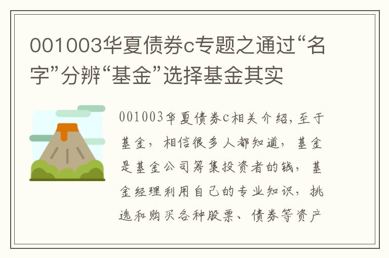 001003华夏债券c专题之通过“名字”分辨“基金”选择基金其实很简单