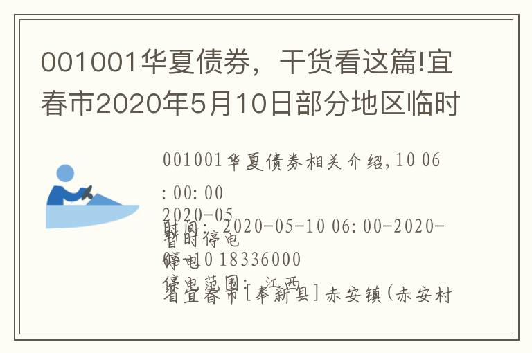 001001华夏债券，干货看这篇!宜春市2020年5月10日部分地区临时停电与计划停电信息