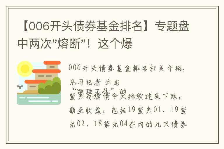 【006开头债券基金排名】专题盘中两次"熔断"！这个爆雷债券又大跌了