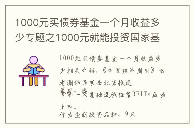 1000元买债券基金一个月收益多少专题之1000元就能投资国家基建？公募REITs来了，又有一款适合你？