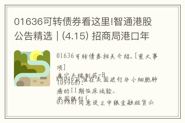 01636可转债券看这里!智通港股公告精选︱(4.15) 招商局港口年度归母净利增15.4%至83.62亿港元