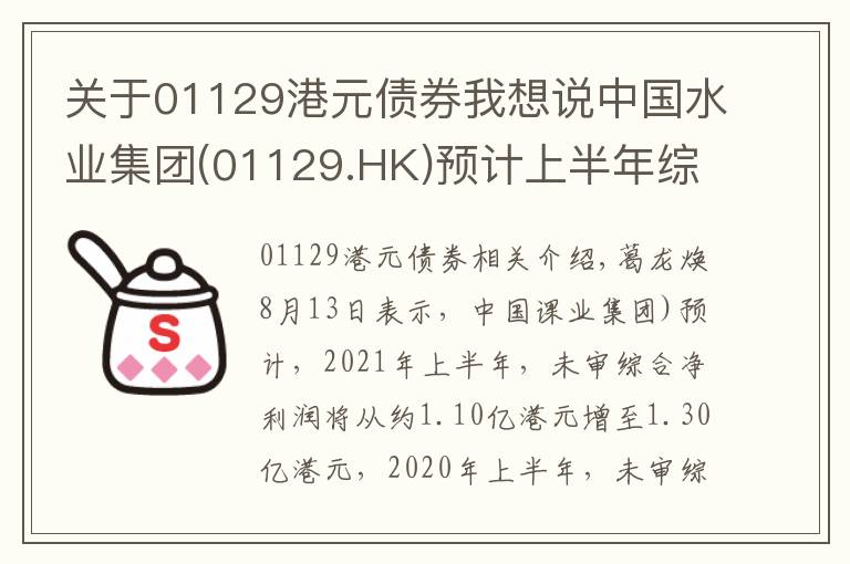 关于01129港元债券我想说中国水业集团(01129.HK)预计上半年综合纯利约1.1亿港元-1.3亿港元