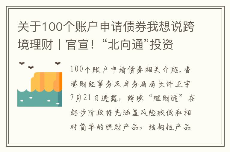 关于100个账户申请债券我想说跨境理财丨官宣！“北向通”投资者资格及“南向通”产品范围