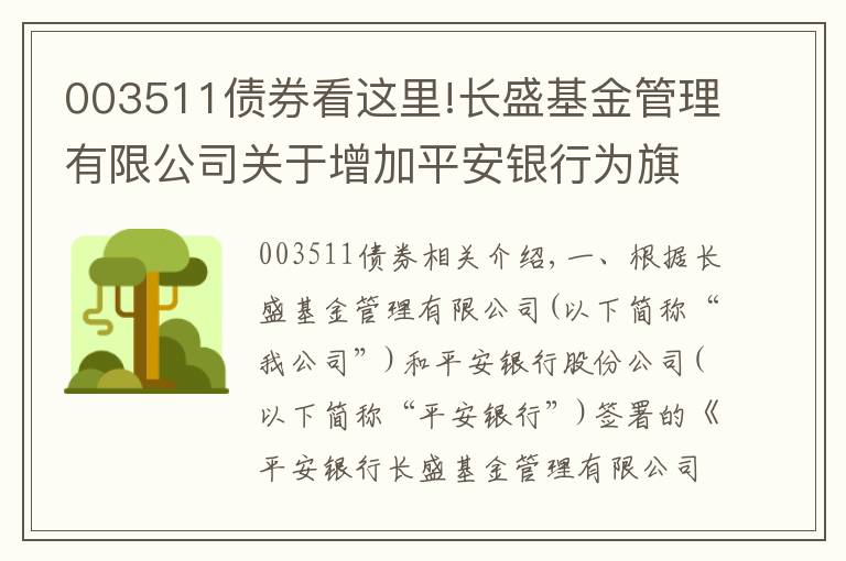 003511债券看这里!长盛基金管理有限公司关于增加平安银行为旗下部分开放式基金代销机构及开通基金定投及转换业务的公告