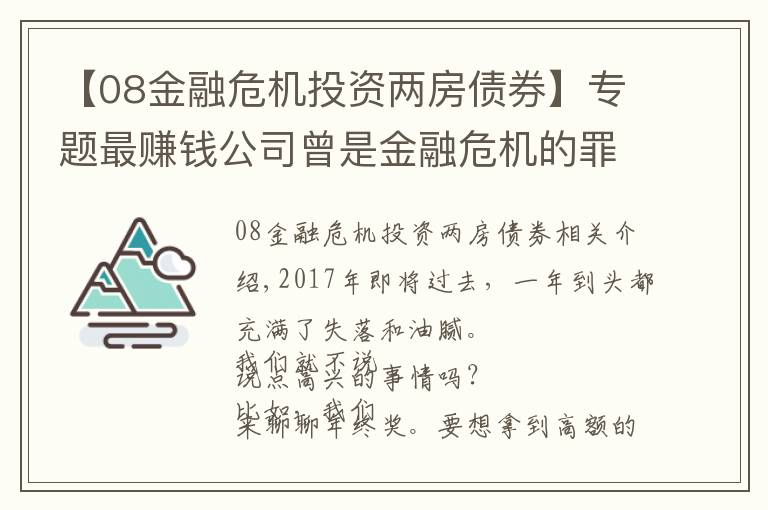 【08金融危机投资两房债券】专题最赚钱公司曾是金融危机的罪魁祸首，给中国什么启示？