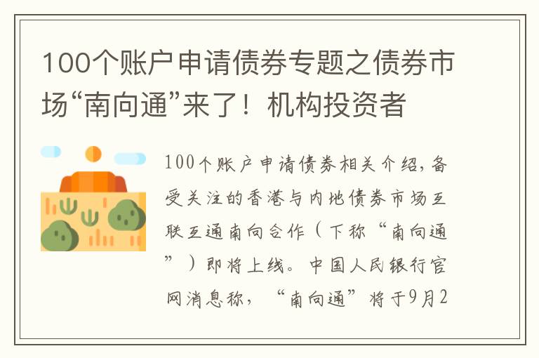 100个账户申请债券专题之债券市场“南向通”来了！机构投资者迎“出海”新通道