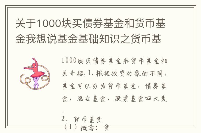 关于1000块买债券基金和货币基金我想说基金基础知识之货币基金（一）