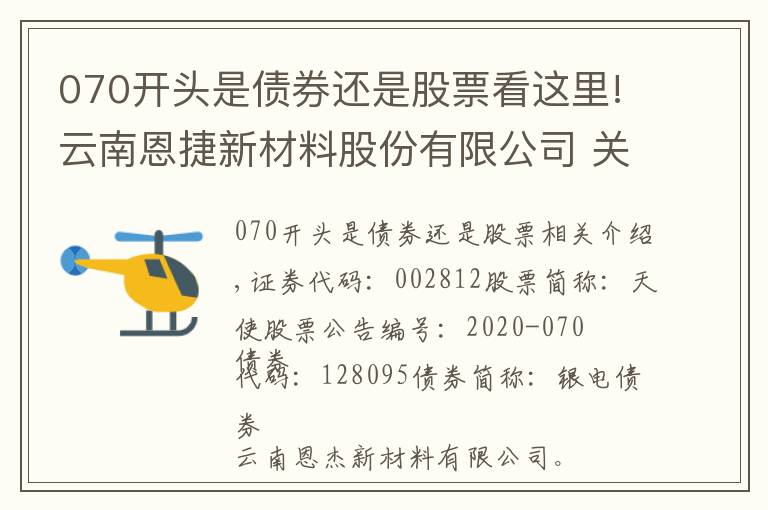 070开头是债券还是股票看这里!云南恩捷新材料股份有限公司 关于非公开发行股票申请获得中国证监会受理的公告