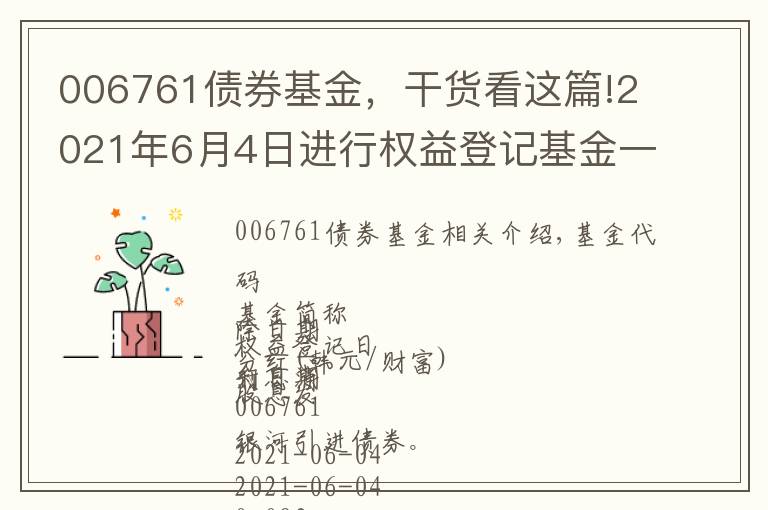 006761债券基金，干货看这篇!2021年6月4日进行权益登记基金一览表 6月4日周五除息基金一览表