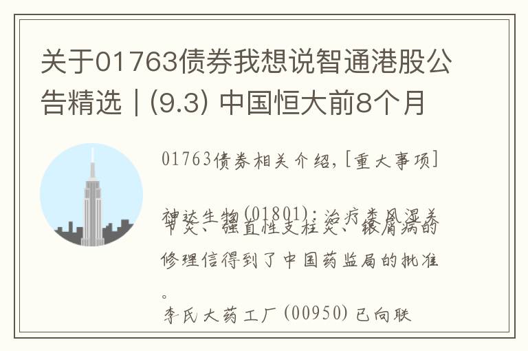 关于01763债券我想说智通港股公告精选︱(9.3) 中国恒大前8个月物业合约销售额同比增长21.8%至4506.2亿元