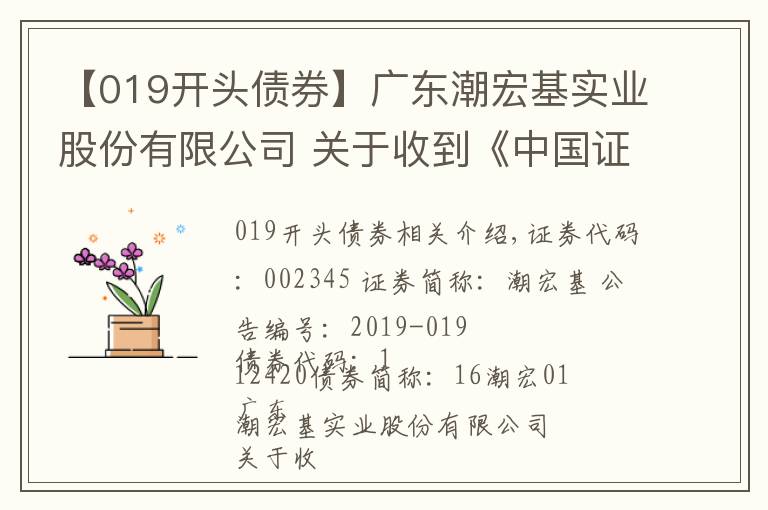 【019开头债券】广东潮宏基实业股份有限公司 关于收到《中国证监会行政许可申请终止审查通知书》的公告