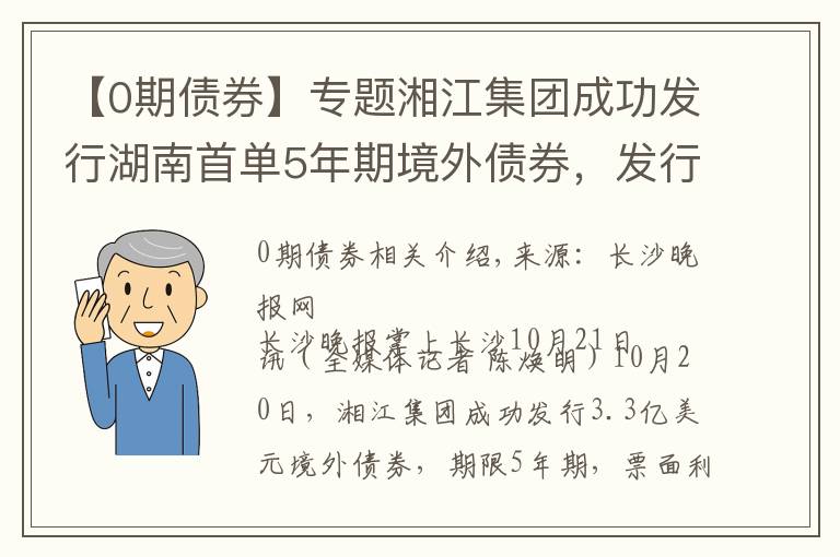 【0期债券】专题湘江集团成功发行湖南首单5年期境外债券，发行利率再创新低