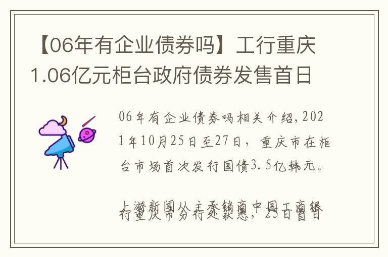 【06年有企业债券吗】工行重庆1.06亿元柜台政府债券发售首日全部售罄