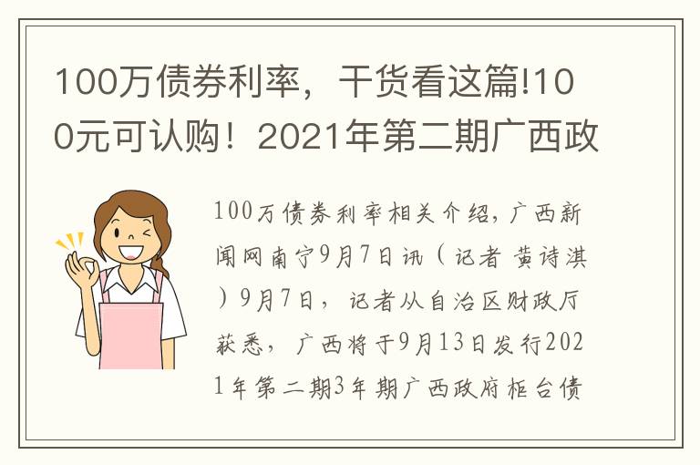 100万债券利率，干货看这篇!100元可认购！2021年第二期广西政府柜台债券将发售