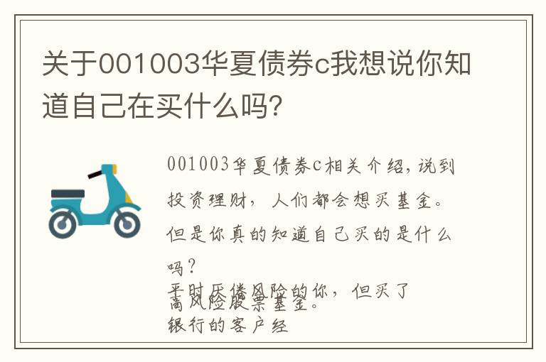 关于001003华夏债券c我想说你知道自己在买什么吗？