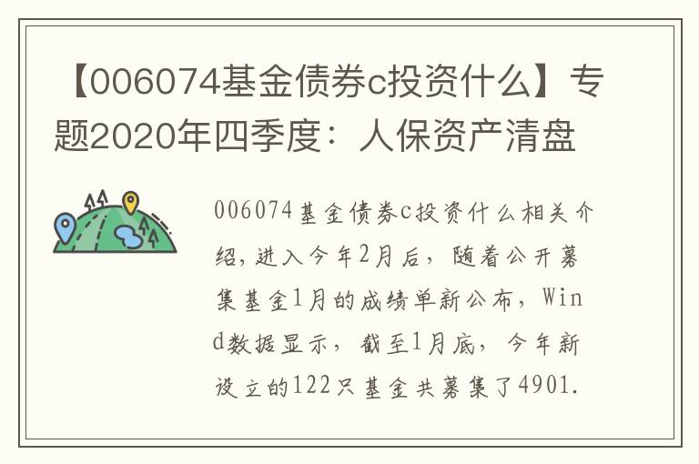 【006074基金债券c投资什么】专题2020年四季度：人保资产清盘4只债基，15年发展资产不足200亿元