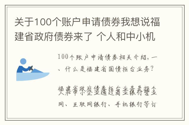 关于100个账户申请债券我想说福建省政府债券来了 个人和中小机构投资者均可认购