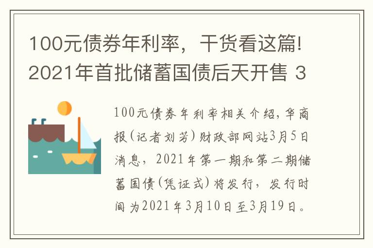 100元债券年利率，干货看这篇!2021年首批储蓄国债后天开售 3年期年利率3.8% 5年期年利率3.97%