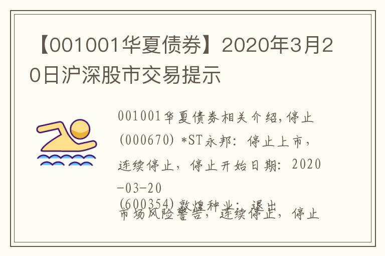 【001001华夏债券】2020年3月20日沪深股市交易提示
