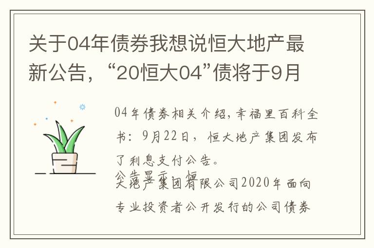 关于04年债券我想说恒大地产最新公告，“20恒大04”债将于9月23日付息约2.3亿