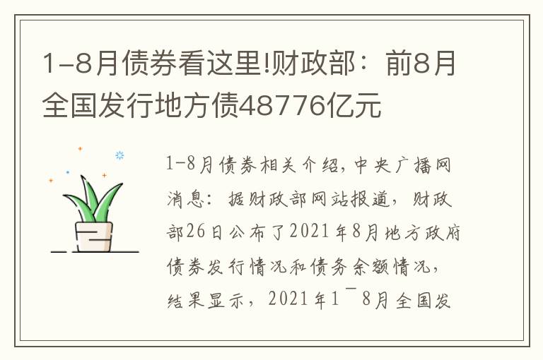 1-8月债券看这里!财政部：前8月全国发行地方债48776亿元