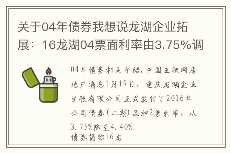关于04年债券我想说龙湖企业拓展：16龙湖04票面利率由3.75%调整至4.40%