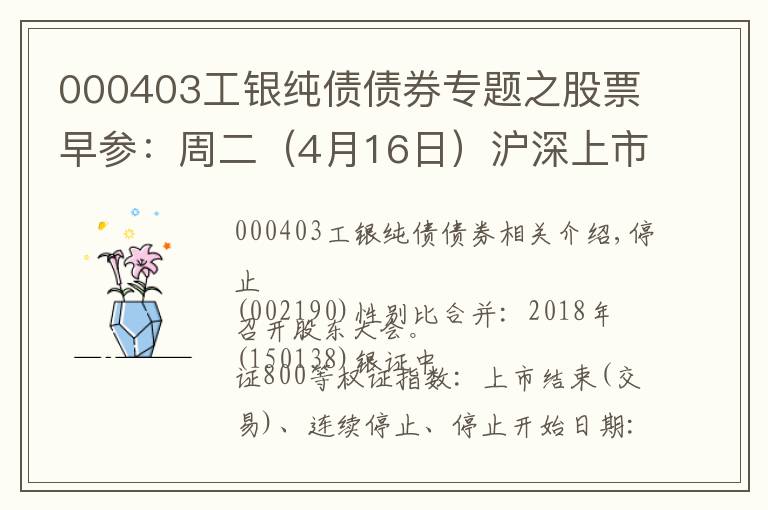 000403工银纯债债券专题之股票早参：周二（4月16日）沪深上市公司重大事项公告最新快递