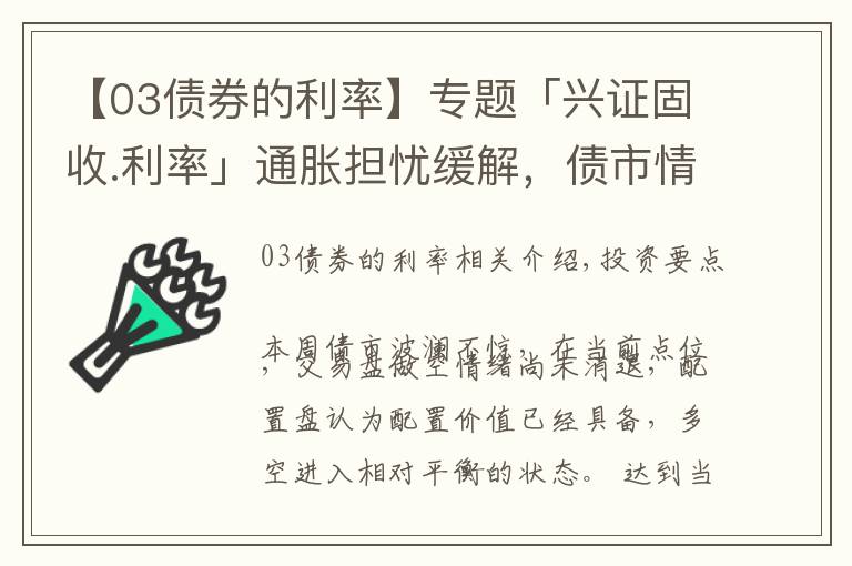 【03债券的利率】专题「兴证固收.利率」通胀担忧缓解，债市情绪转暖——利率回顾（2021.10.25-2021.10.29）