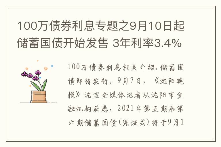 100万债券利息专题之9月10日起储蓄国债开始发售 3年利率3.4%、5年利率3.57%