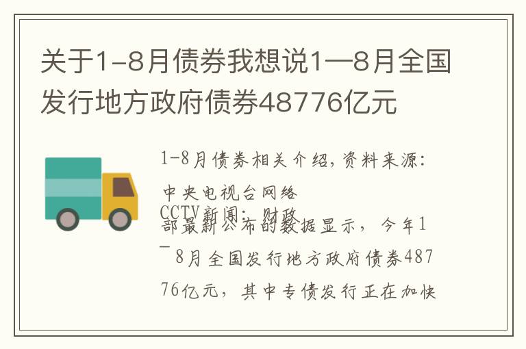 关于1-8月债券我想说1—8月全国发行地方政府债券48776亿元