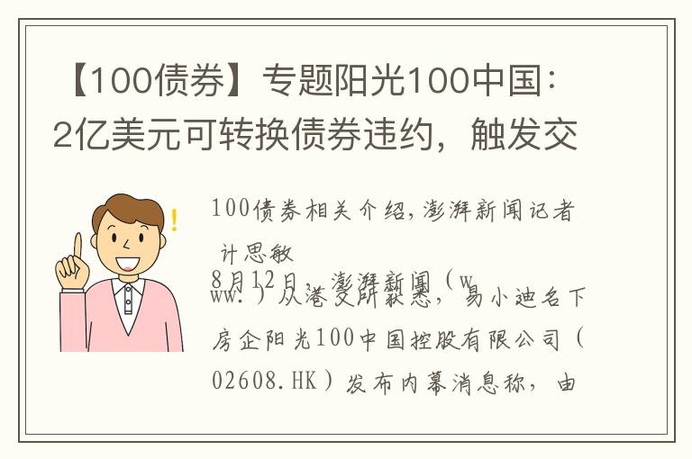 【100债券】专题阳光100中国：2亿美元可转换债券违约，触发交叉违约条款
